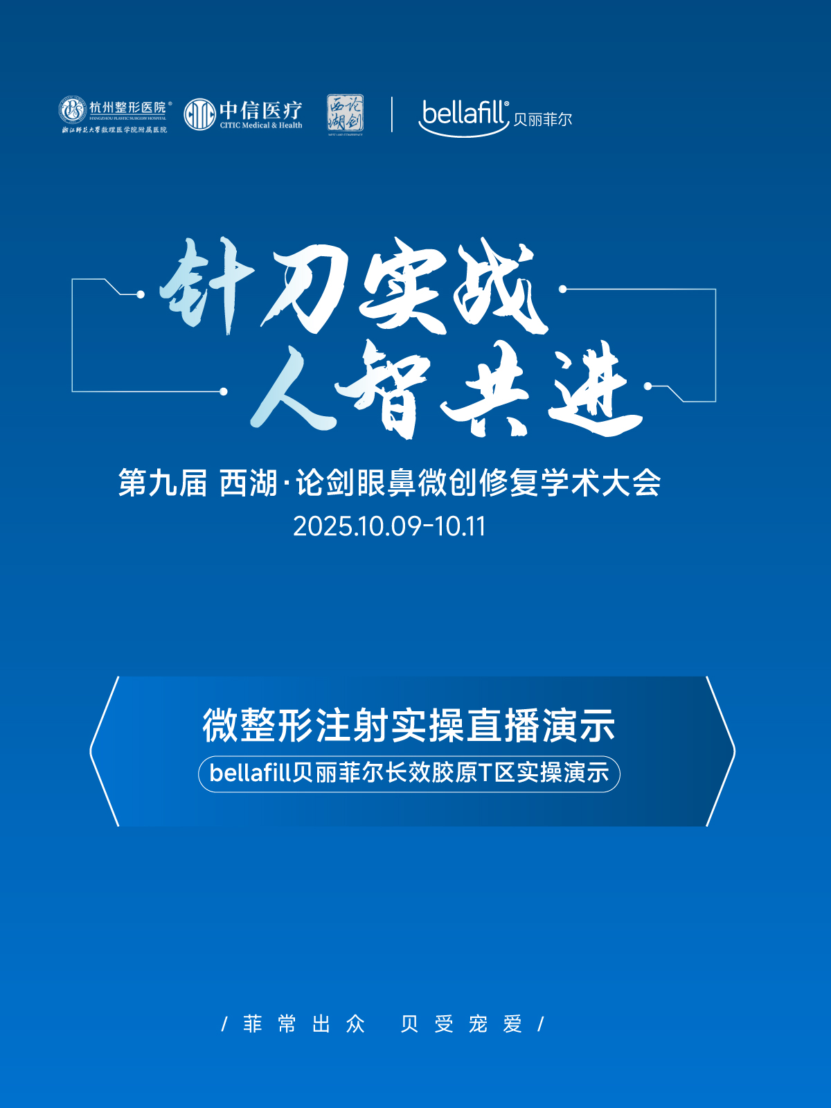 Bellafill贝丽菲尔学术赋能|第九届西湖·论剑眼鼻微创修复学术大会圆满落幕