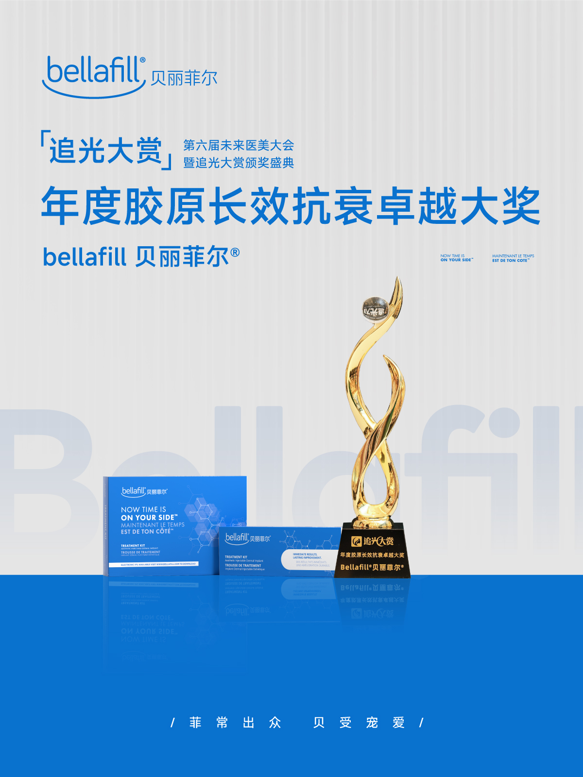 以再生胶原重塑抗衰逻辑|Bellafill贝丽菲尔荣膺2025"年度胶原长效抗衰卓越大奖"