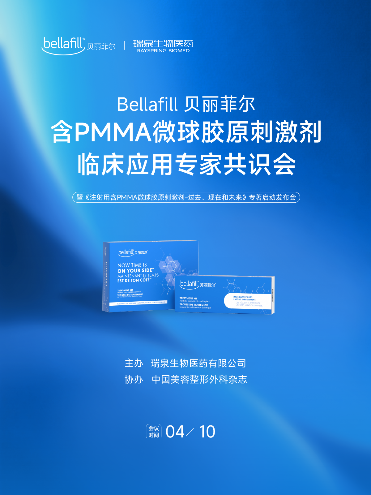 凝聚共识 引领新势 | Bellafill贝丽菲尔首次全国专家共识会暨专著启动发布会