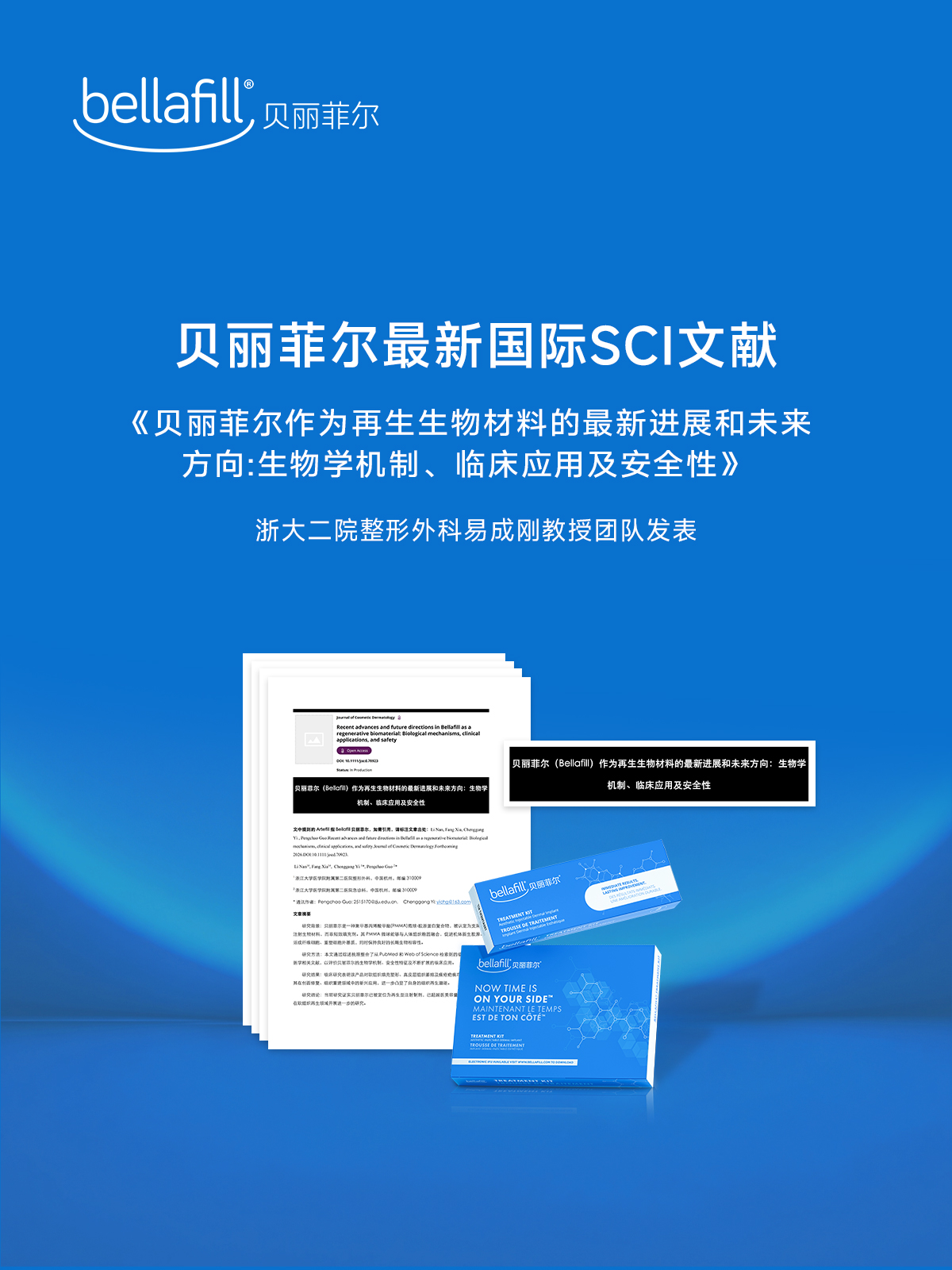 超越传统填充范畴：最新临床研究定义贝丽菲尔为“支架型注射生物材料”